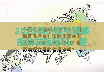 2025年小赢卡贷被拒会发短信吗，整合五个最新征信不好,现在正规平台好下款