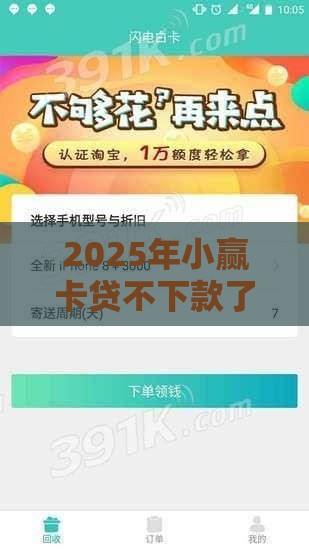 2025年小赢卡贷不下款了，试试这5个最新借钱平台好通过