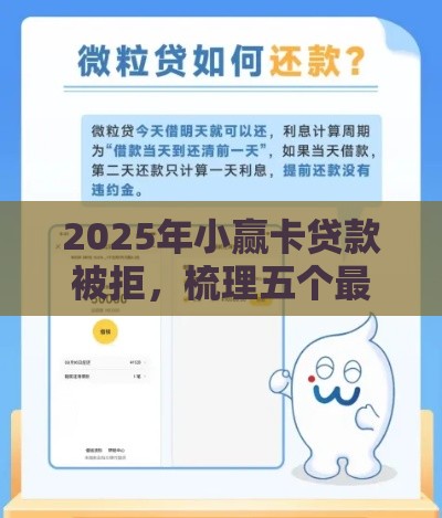 2025年小赢卡贷款被拒,梳理五个最新微信分期贷款平台 2025年小赢卡贷款被拒,梳理五个最新微信分期贷款平台