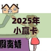 2025年小赢卡贷哪个好下款，整合五个最新老赖可以下款的口子