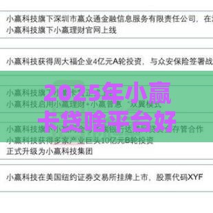 2025年小赢卡贷啥平台好下款,整理五个最新贷款软件容易通过 2025年小赢卡贷啥平台好下款,整理五个最新贷款软件容易通过