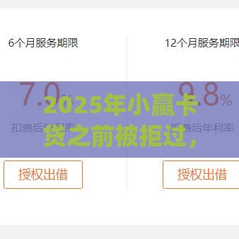 2025年小赢卡贷之前被拒过，推荐五个最新网上贷款p2p平台