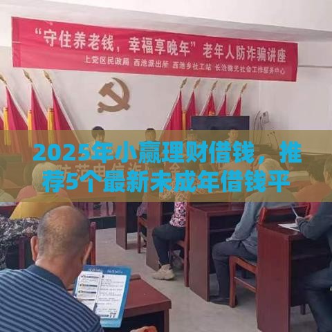 2025年小赢理财借钱，推荐5个最新未成年借钱平台