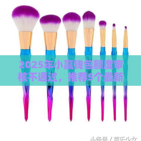 2025年小赢钱包额度审核不通过，推荐5个最新百分百下款口子