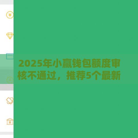 2025年小赢钱包额度审核不通过，推荐5个最新百分百下款口子