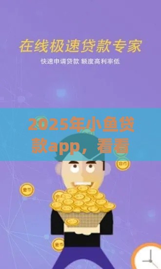 2025年小鱼贷款app，看看这5个最新可以放款的平台不查征信