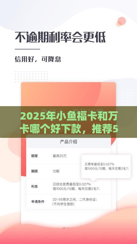 2025年小鱼福卡和万卡哪个好下款，推荐5个最新贷款平台好贷