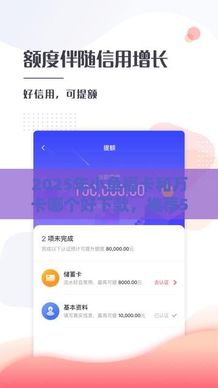 2025年小鱼福卡和万卡哪个好下款，推荐5个最新贷款平台好贷