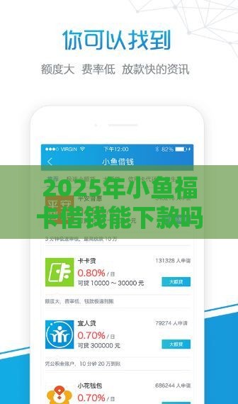 2025年小鱼福卡借钱能下款吗，看看这5个最新网络平台借钱比较可靠