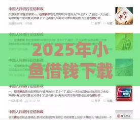 2025年小鱼借钱下载，分享五个最新征信花了容易通过的平台借款
