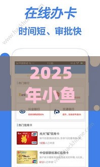 2025年小鱼网贷app下载地址是什么，梳理五个最新北京贷款平台