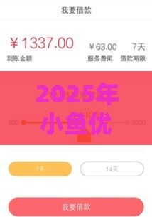 2025年小鱼优卡借钱，看看这5个最新2025有呆账能下款的口子