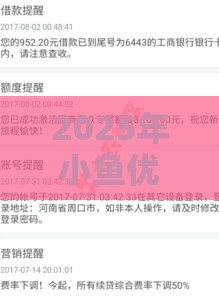 2025年小鱼优卡借钱，看看这5个最新2025有呆账能下款的口子