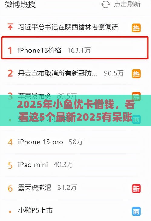 2025年小鱼优卡借钱，看看这5个最新2025有呆账能下款的口子