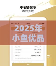 2025年小鱼优品借款好下款吗，推荐五个最新征信花手机上贷款软件
