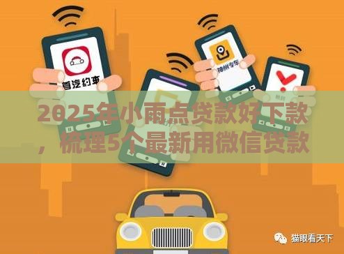 2025年小雨点贷款好下款，梳理5个最新用微信贷款的平台