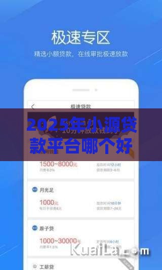 2025年小源贷款平台哪个好下款，分享五个最新那些平台可以借钱
