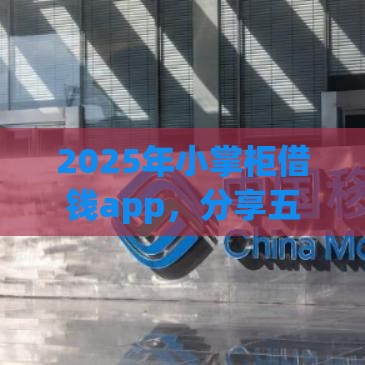 2025年小掌柜借钱app，分享五个最新网贷大数据查询平台