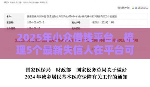 2025年小众借钱平台，梳理5个最新失信人在平台可以借钱