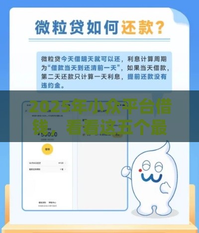 2025年小众平台借钱，看看这五个最新有逾期能过的贷款平台