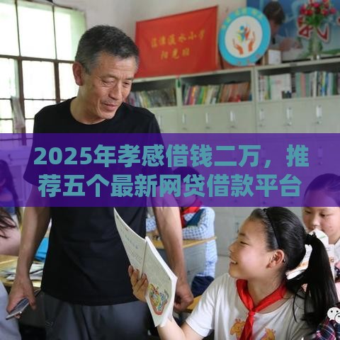 2025年孝感借钱二万，推荐五个最新网贷借款平台好贷