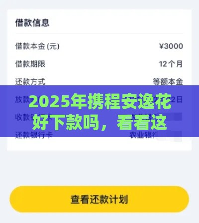 2025年携程安逸花好下款吗，看看这五个最新征信黑了还有借款平台可以借钱
