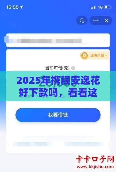2025年携程安逸花好下款吗，看看这五个最新征信黑了还有借款平台可以借钱