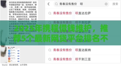 2025年携程借钱维护，推荐5个最新网贷平台排名不分先后前十