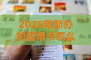 2025年新办的信用卡怎么借钱，整合5个最新无视黑白下款8000左右的口子