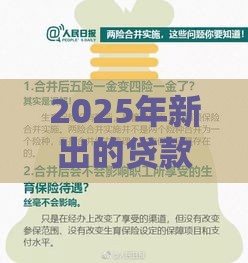 2025年新出的贷款口子叫什么，整合五个最新2025回收类秒下的口子