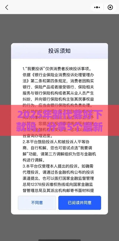 2025年新代客好下款吗，分享5个最新网贷举报平台
