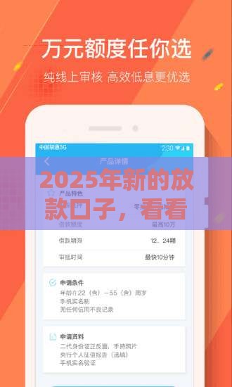 2025年新的放款口子，看看这5个最新2025有呆账能下款的口子