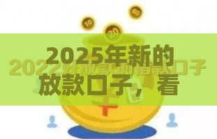 2025年新的放款口子，看看这5个最新2025有呆账能下款的口子