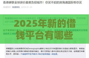 2025年新的借钱平台有哪些呢，推荐五个最新有什么可以借钱的平台