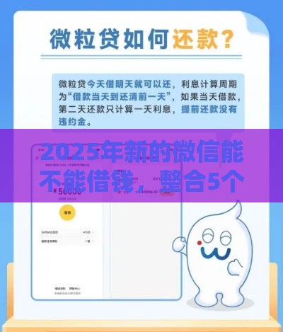 2025年新的微信能不能借钱，整合5个最新利息低的贷款平台