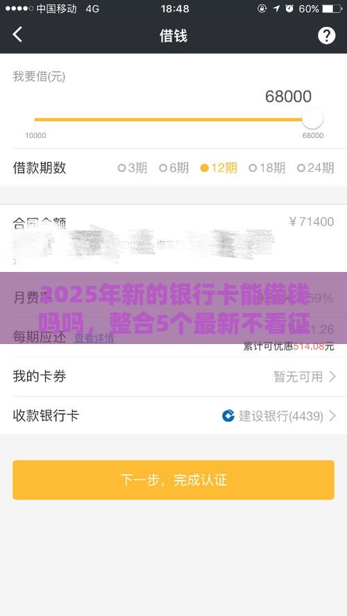 2025年新的银行卡能借钱吗吗,整合5个最新不看征信的网贷平台最容易通过的 2025年新的银行卡能借钱吗吗,整合5个最新不看征信的网贷平台最容易通过的