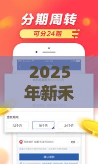 2025年新禾商务贷款好下款吗，整理5个最新网贷都被拒绝了还有什么口子
