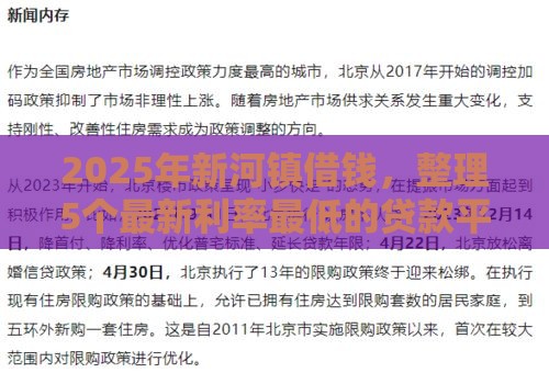 2025年新河镇借钱，整理5个最新利率最低的贷款平台