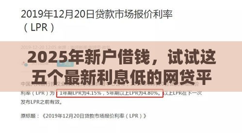 2025年新户借钱，试试这五个最新利息低的网贷平台