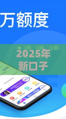 2025年新口子好下款，梳理五个最新有啥贷款平台容易过的