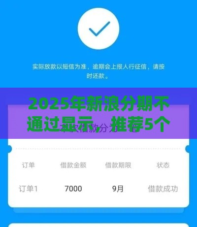 2025年新浪分期不通过显示，推荐5个最新714必下口子借款平台