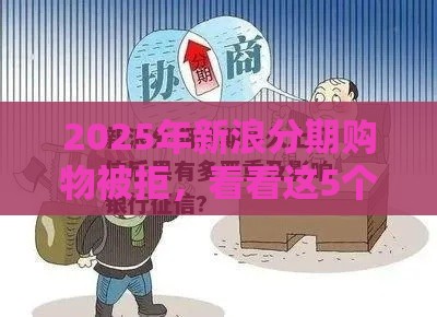 2025年新浪分期购物被拒，看看这5个最新绝对不上征信的贷款平台