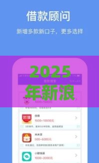 2025年新浪分期好下款吗征信花，整合5个最新借款平台借钱