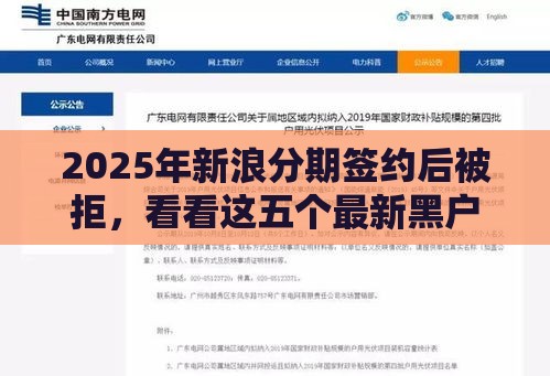 2025年新浪分期签约后被拒，看看这五个最新黑户烂户征信黑必下款的口子