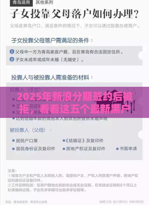2025年新浪分期签约后被拒，看看这五个最新黑户烂户征信黑必下款的口子
