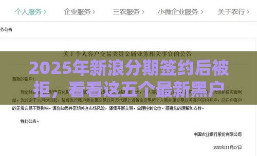 2025年新浪分期签约后被拒，看看这五个最新黑户烂户征信黑必下款的口子