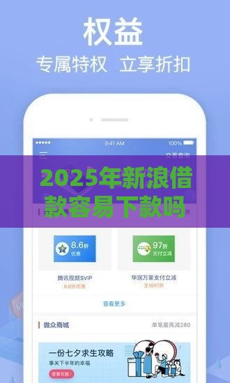 2025年新浪借款容易下款吗，试试这5个最新贷款平台好贷款
