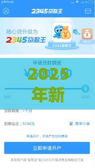 2025年新浪借款容易下款吗，试试这5个最新贷款平台好贷款