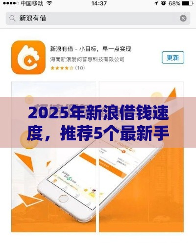 2025年新浪借钱速度,推荐5个最新手机分期贷款平台 2025年新浪借钱速度,推荐5个最新手机分期贷款平台