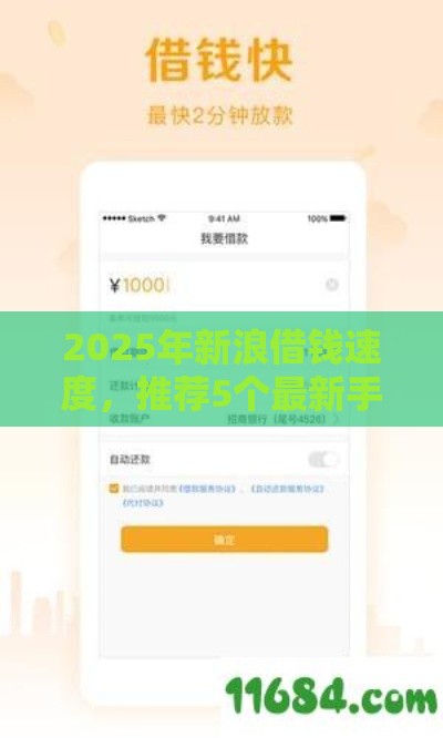 2025年新浪借钱速度,推荐5个最新手机分期贷款平台 2025年新浪借钱速度,推荐5个最新手机分期贷款平台